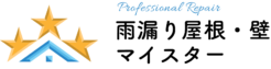 雨漏り屋根・壁マイスター